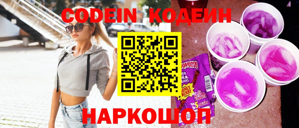 Балаково  Кодеиновый сироп Lean Purple Drank  Кодеиновый сироп Lean Purple Drank  Вход с VPN 