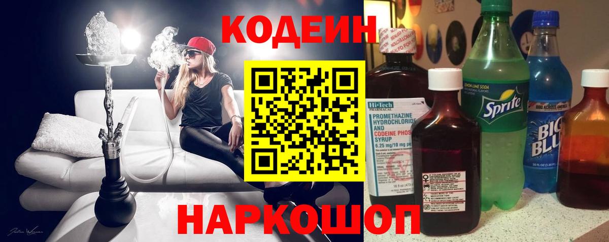 Кодеин Purple Drank  Балаково 