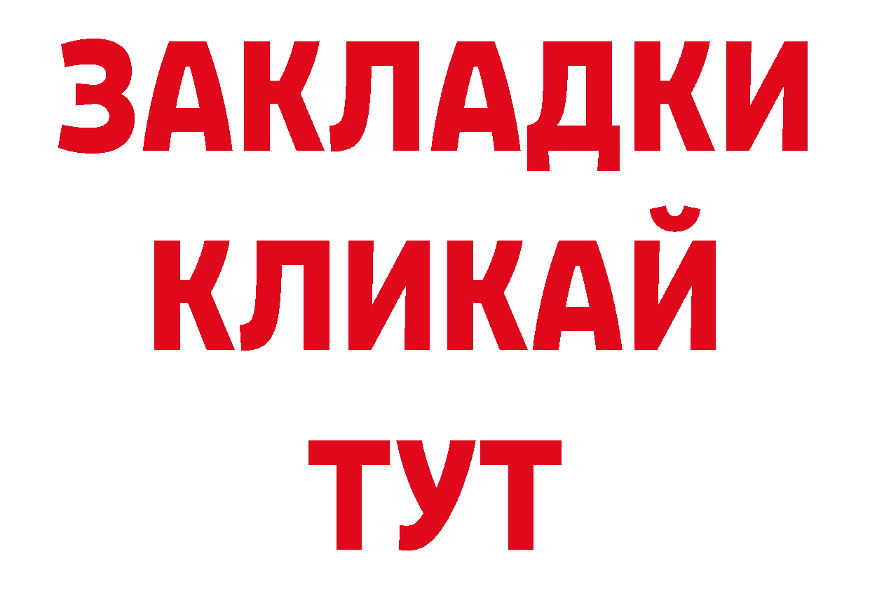 БУТИРАТ оксибутират ТОР нарко площадка блэк спрут Балаково